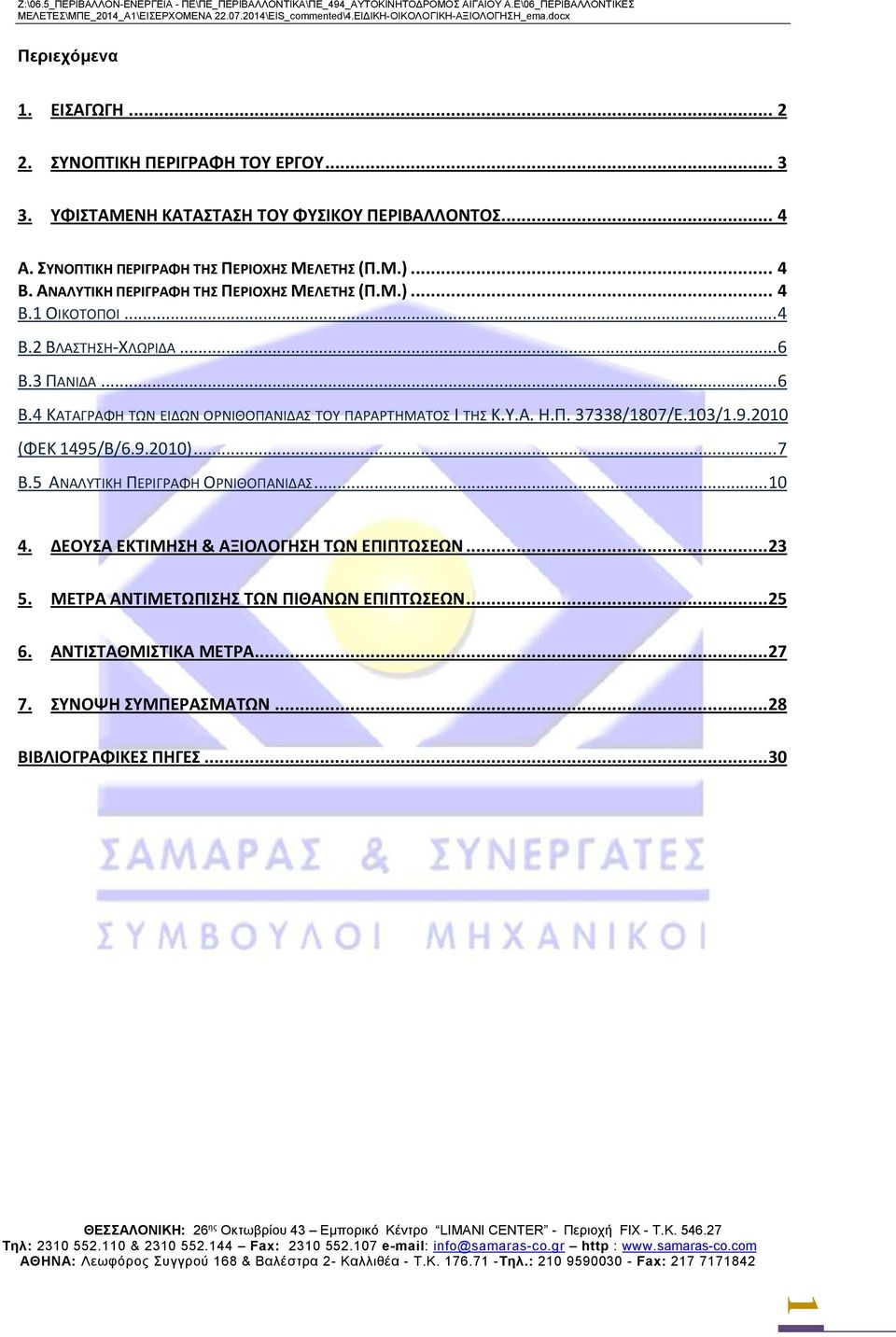 .. 6 Β.4 ΚΑΤΑΓΡΑΦΗ ΤΩΝ ΕΙΔΩΝ ΟΡΝΙΘΟΠΑΝΙΔΑΣ ΤΟΥ ΠΑΡΑΡΤΗΜΑΤΟΣ Ι ΤΗΣ Κ.Υ.Α. Η.Π. 37338/1807/Ε.103/1.9.2010 (ΦΕΚ 1495/Β/6.9.2010)... 7 Β.