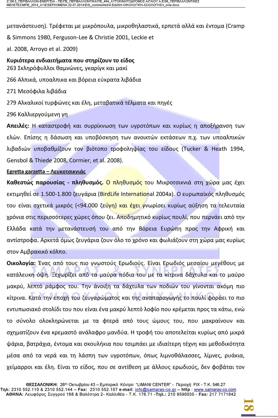 μεταβατικά τέλματα και πηγές 296 Καλλιεργούμενη γη Απειλές: Η καταστροφή και συρρίκνωση των υγροτόπων και κυρίως η αποξήρανση των ελών. Επίσης η δάσωση και υποβόσκηση των ανοικτών εκτάσεων π.χ.