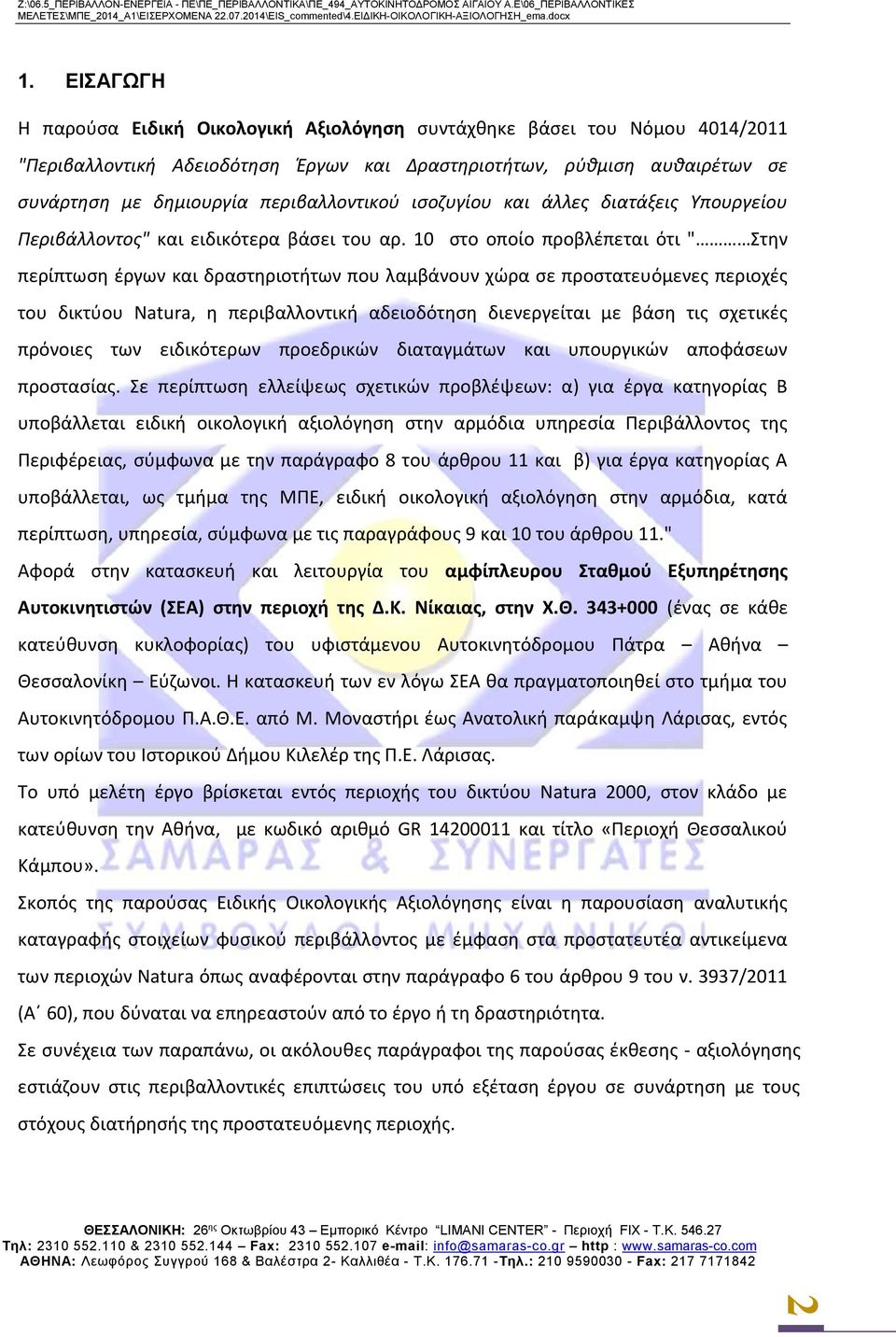 10 στο οποίο προβλέπεται ότι " Στην περίπτωση έργων και δραστηριοτήτων που λαμβάνουν χώρα σε προστατευόμενες περιοχές του δικτύου Natura, η περιβαλλοντική αδειοδότηση διενεργείται με βάση τις