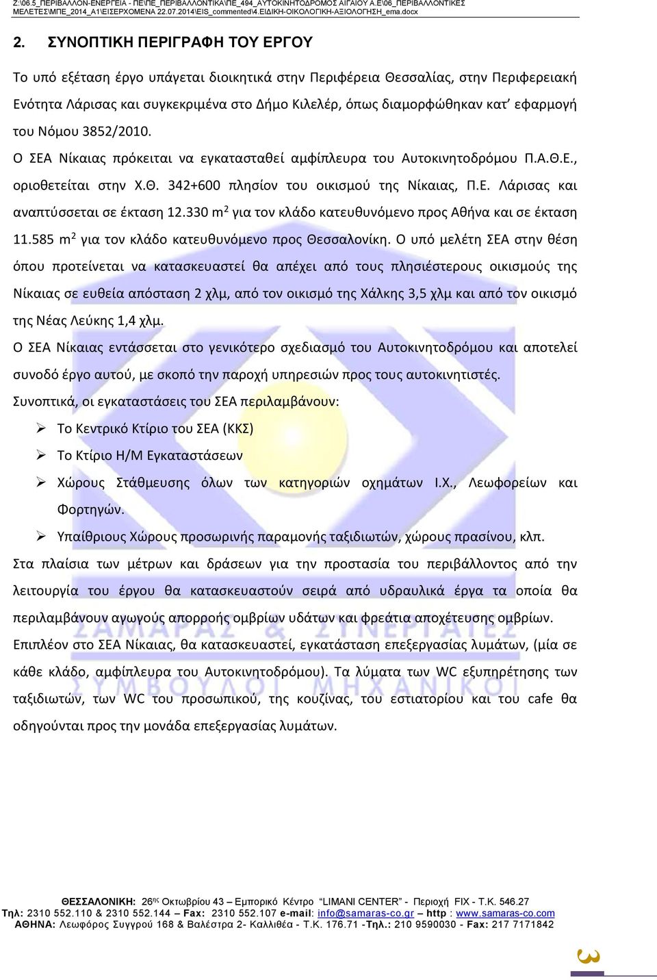 330 m 2 για τον κλάδο κατευθυνόμενο προς Αθήνα και σε έκταση 11.585 m 2 για τον κλάδο κατευθυνόμενο προς Θεσσαλονίκη.