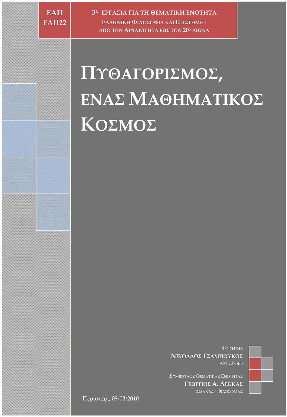 ΜΑΘΗΜΑΤΙΚΟΣ ΚΟΣΜΟΣ ΦΟΙΤΗΤΗΣ ΝΙΚΟΛΑΟΣ ΤΣΑΜΠΟΥΚΟΣ ΑΜ.