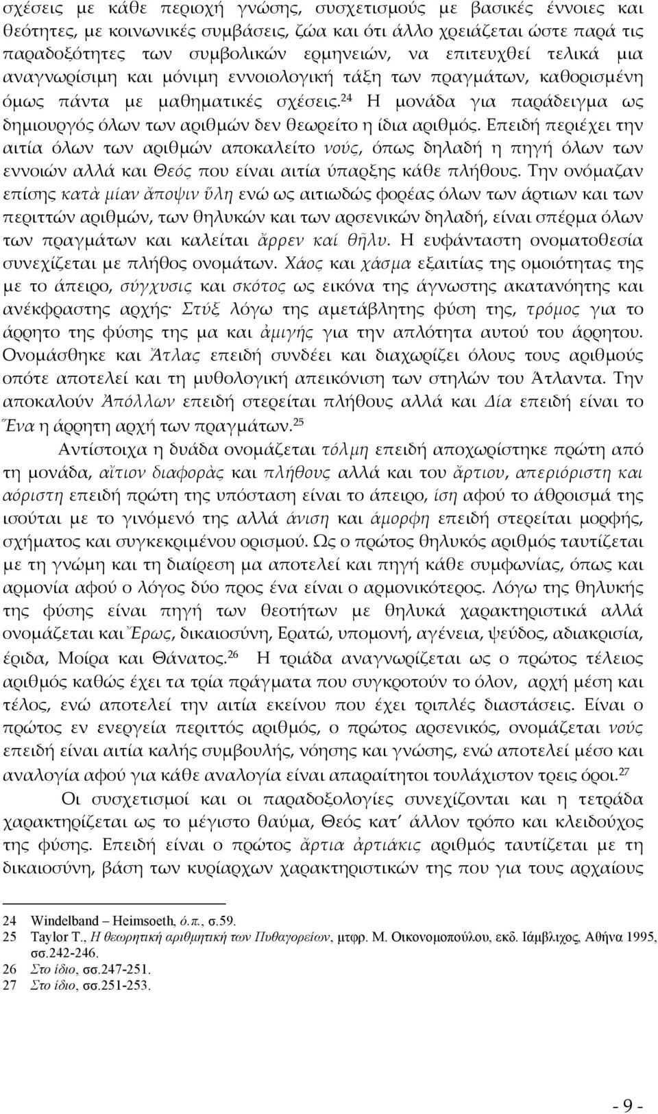 24 Η μονάδα για παράδειγμα ως δημιουργός όλων των αριθμών δεν θεωρείτο η ίδια αριθμός.