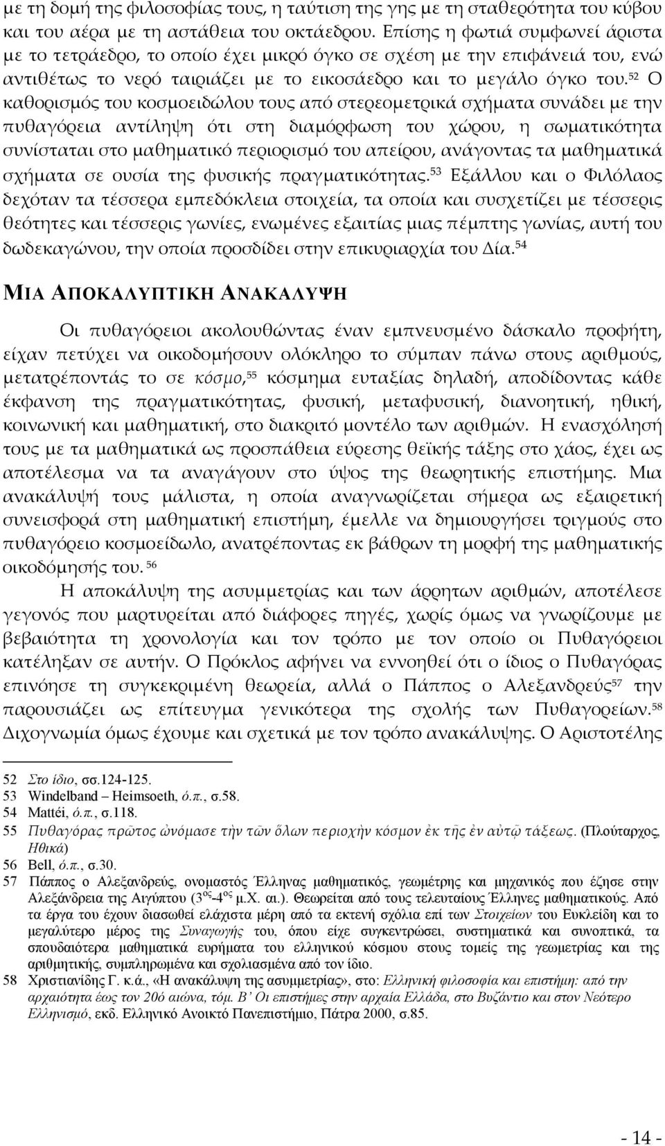 52 Ο καθορισμός του κοσμοειδώλου τους από στερεομετρικά σχήματα συνάδει με την πυθαγόρεια αντίληψη ότι στη διαμόρφωση του χώρου, η σωματικότητα συνίσταται στο μαθηματικό περιορισμό του απείρου,
