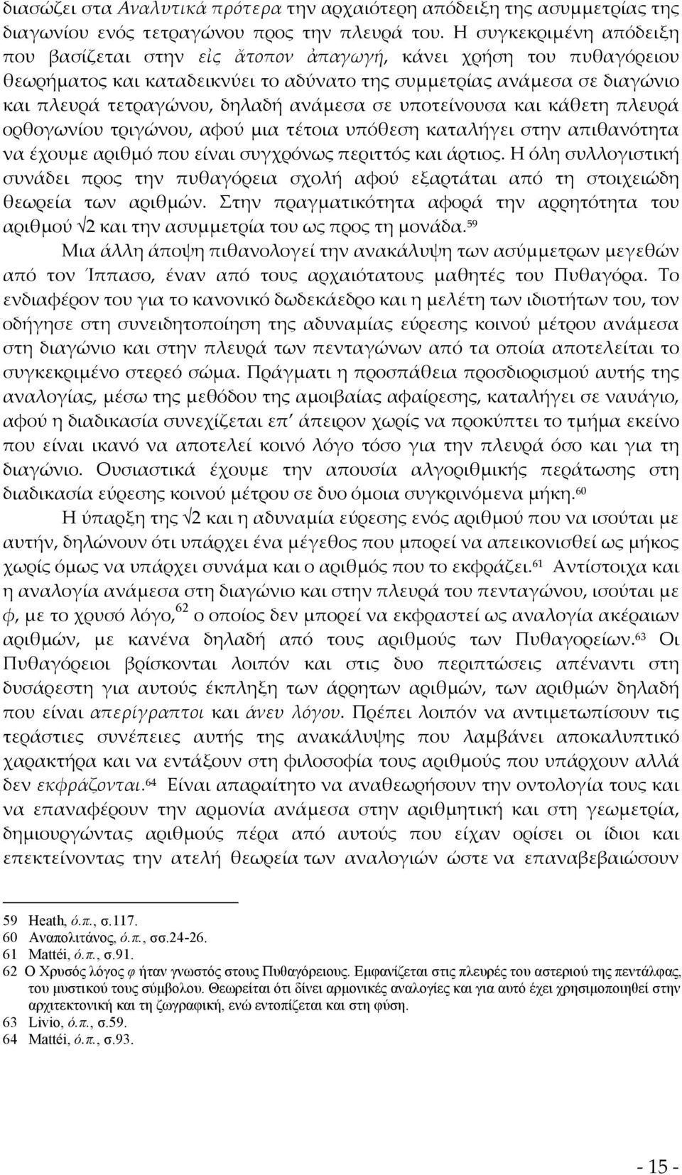 ανάμεσα σε υποτείνουσα και κάθετη πλευρά ορθογωνίου τριγώνου, αφού μια τέτοια υπόθεση καταλήγει στην απιθανότητα να έχουμε αριθμό που είναι συγχρόνως περιττός και άρτιος.