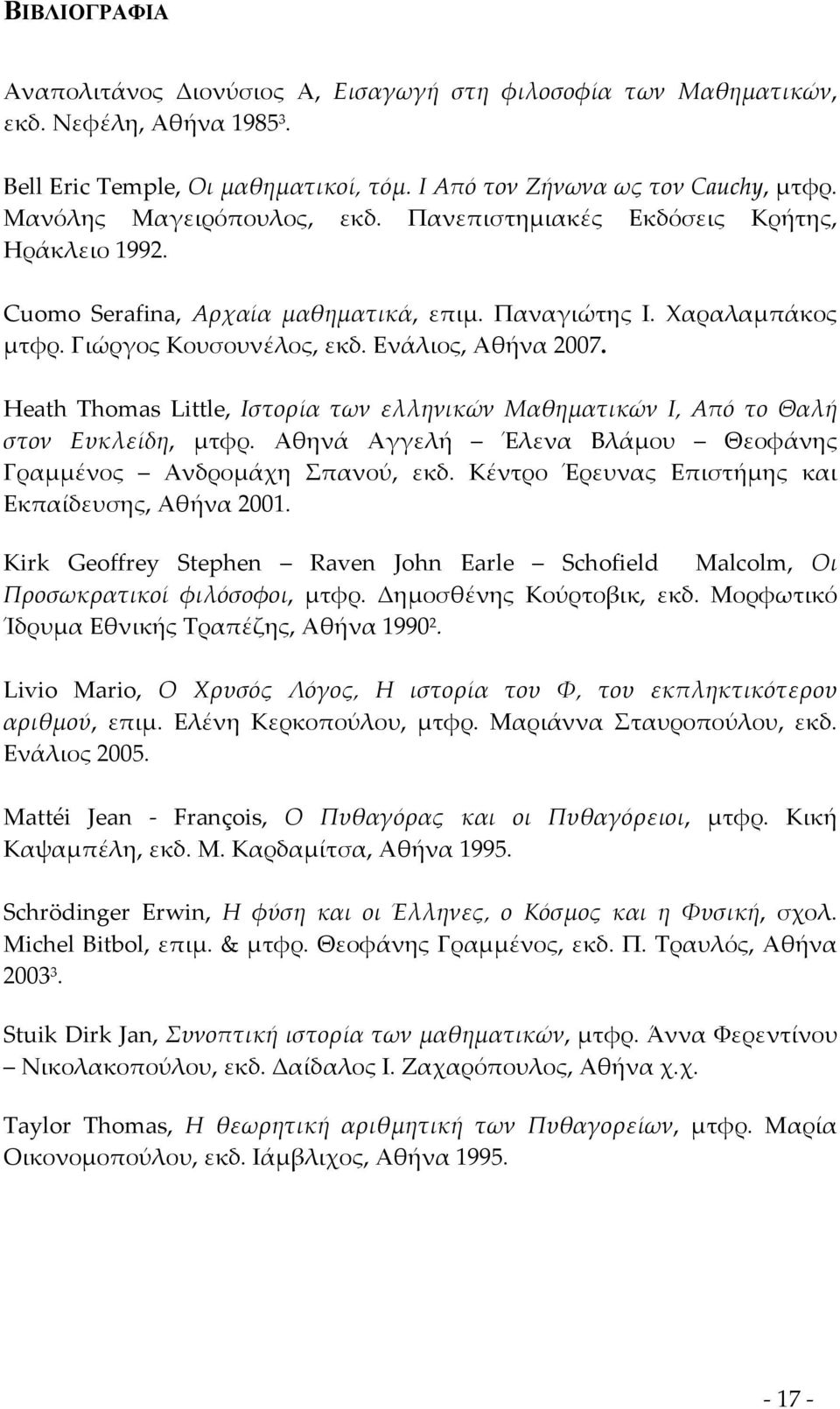Heath Thomas Little, Ιστορία των ελληνικών Μαθηματικών Ι, Από το Θαλή στον Ευκλείδη, μτφρ. Αθηνά Αγγελή Έλενα Βλάμου Θεοφάνης Γραμμένος Ανδρομάχη Σπανού, εκδ.