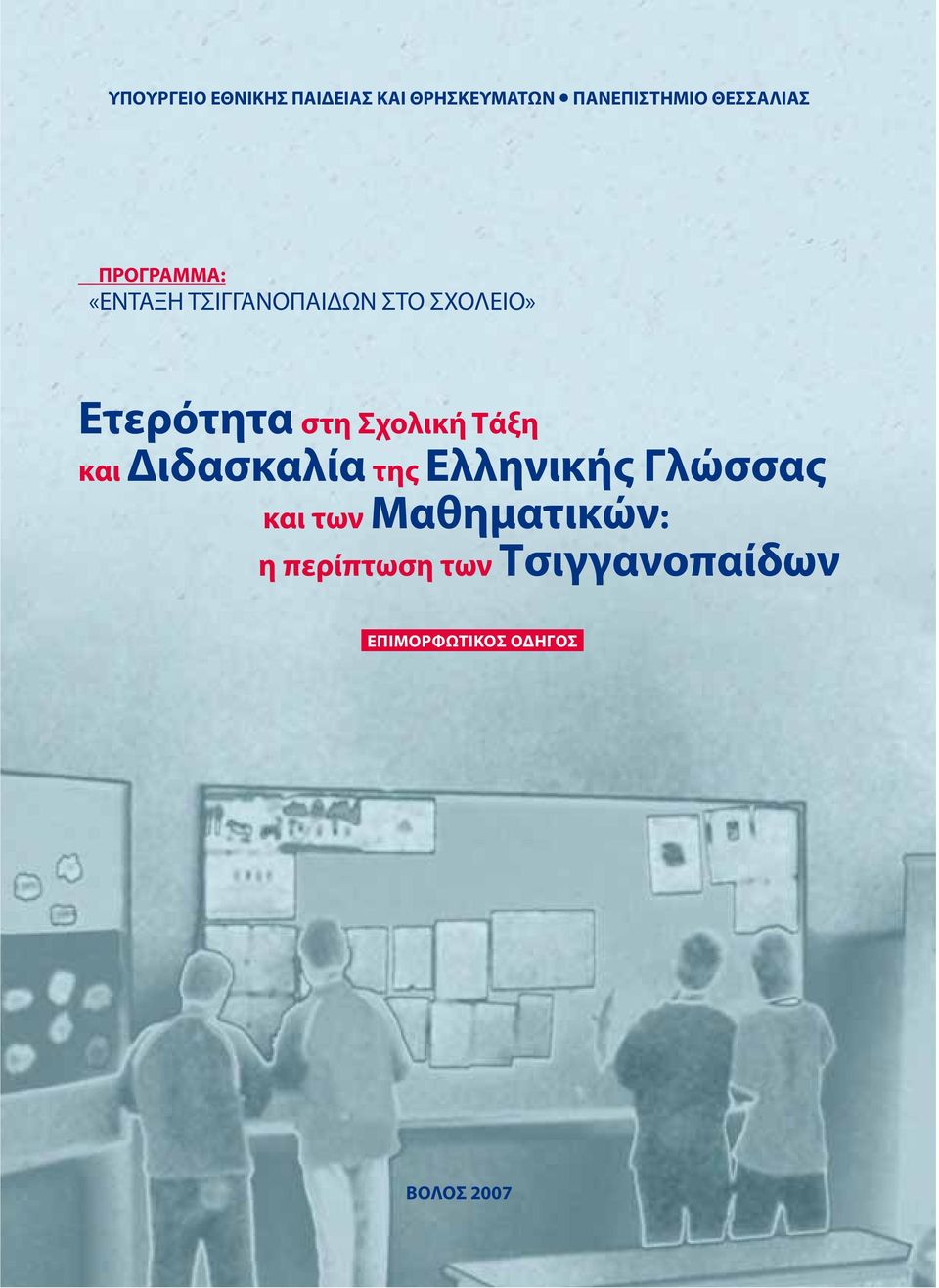 Ετερότητα στη Σχολική Τάξη και Διδασκαλία της Ελληνικής Γλώσσας