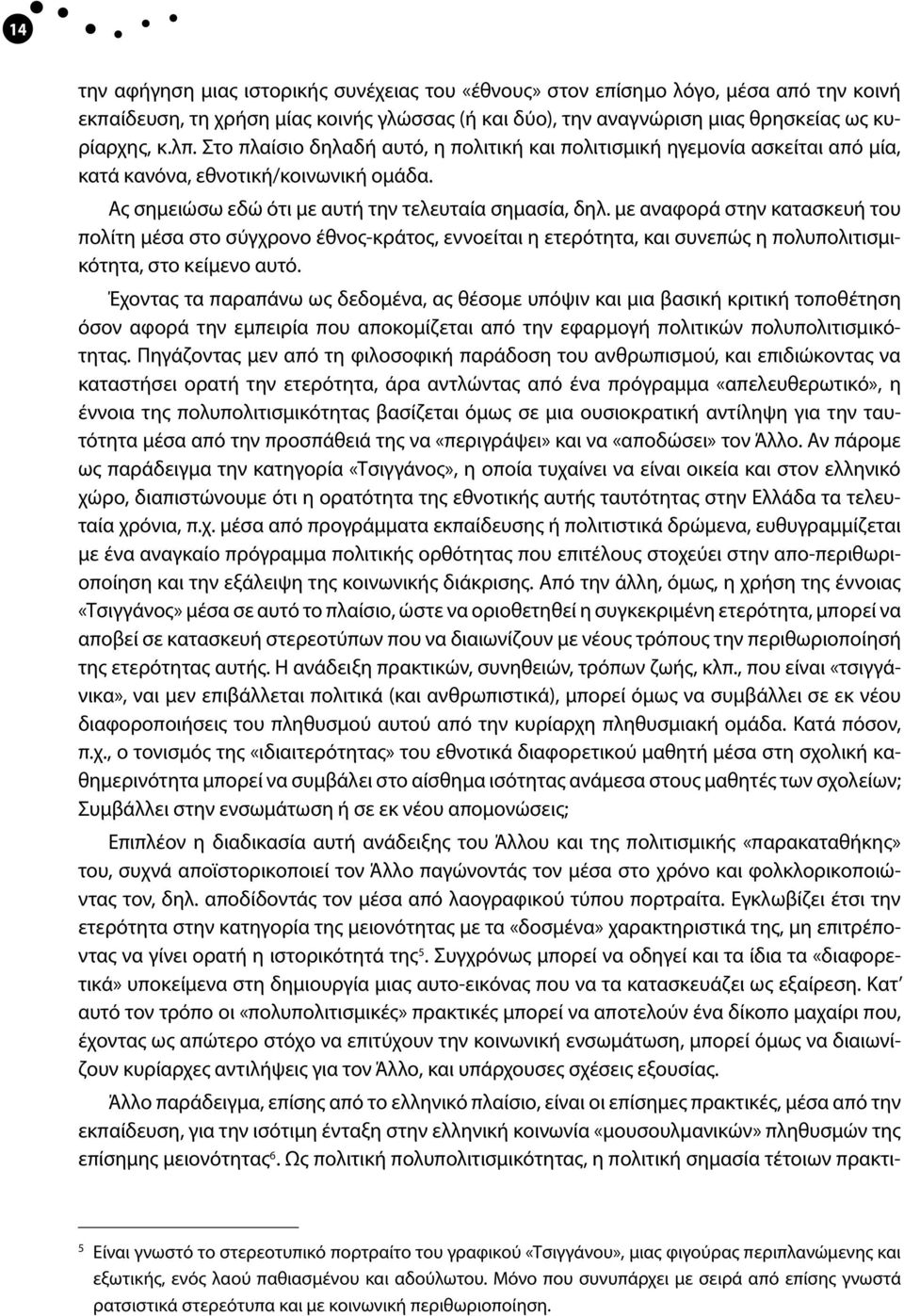 με αναφορά στην κατασκευή του πολίτη μέσα στο σύγχρονο έθνος-κράτος, εννοείται η ετερότητα, και συνεπώς η πολυπολιτισμικότητα, στο κείμενο αυτό.
