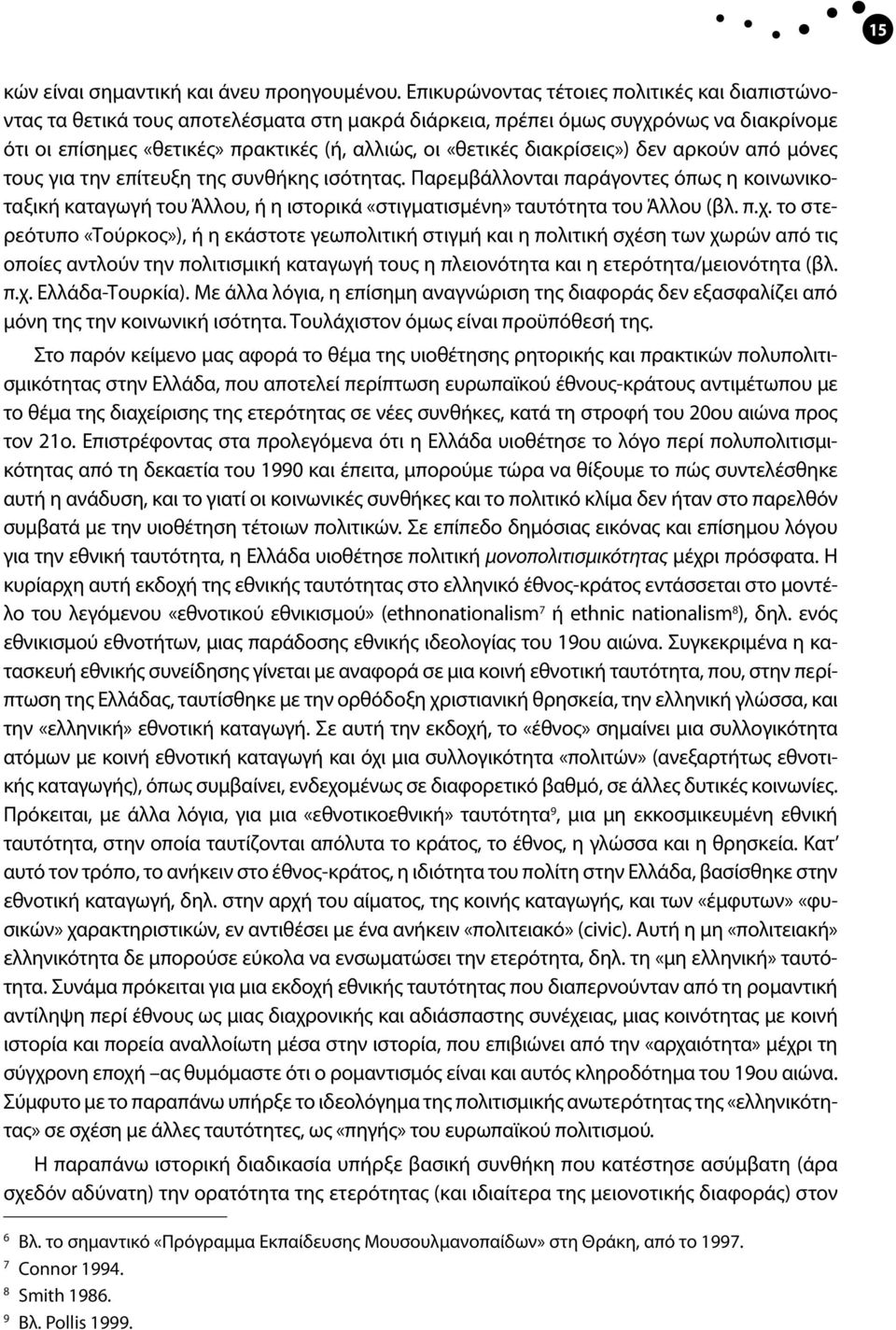 διακρίσεις») δεν αρκούν από μόνες τους για την επίτευξη της συνθήκης ισότητας.