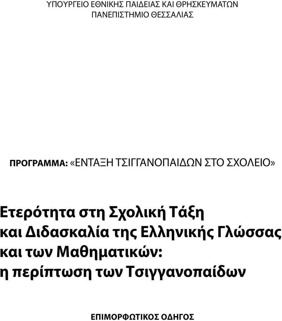 Ετερότητα στη Σχολική Τάξη και Διδασκαλία της Ελληνικής