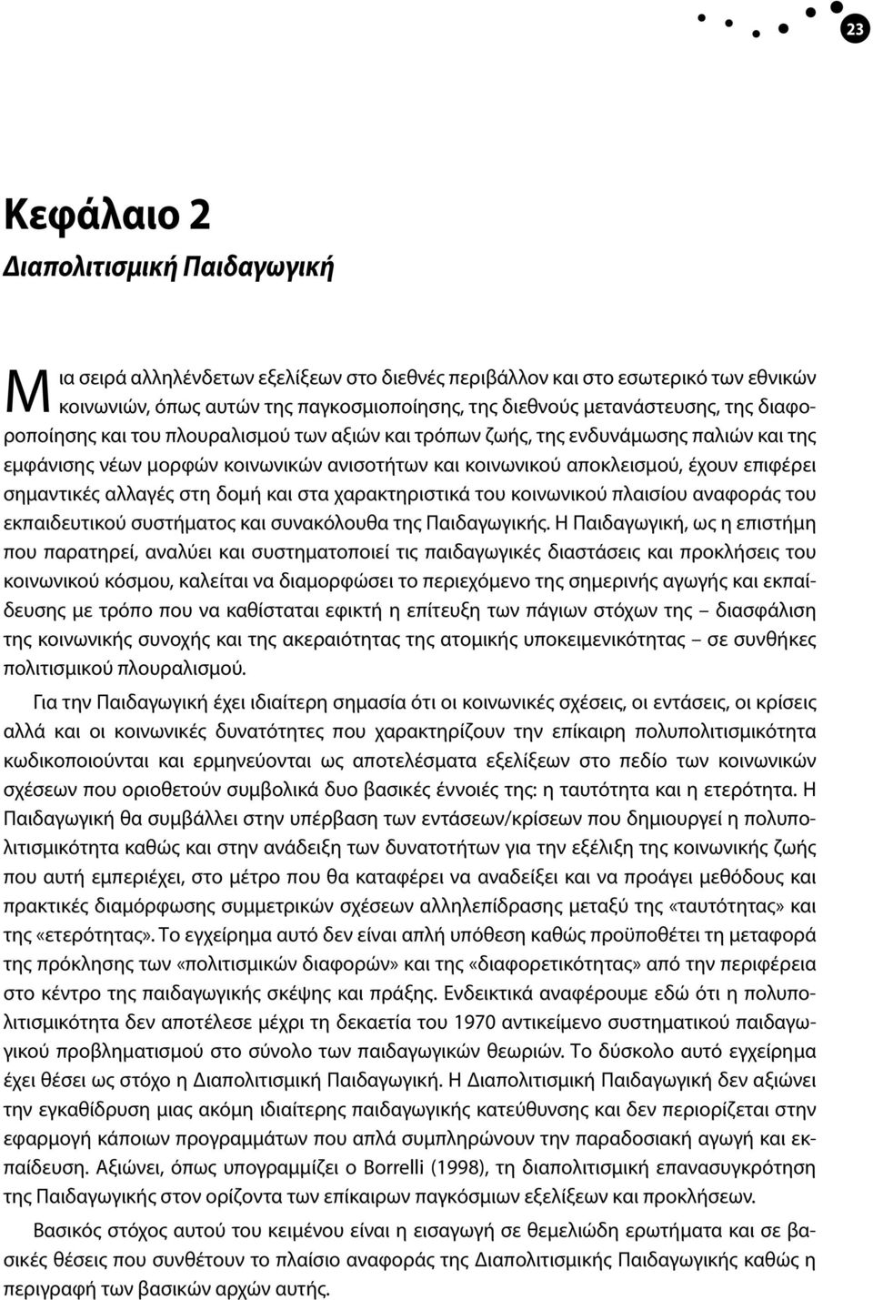 αλλαγές στη δομή και στα χαρακτηριστικά του κοινωνικού πλαισίου αναφοράς του εκπαιδευτικού συστήματος και συνακόλουθα της Παιδαγωγικής.