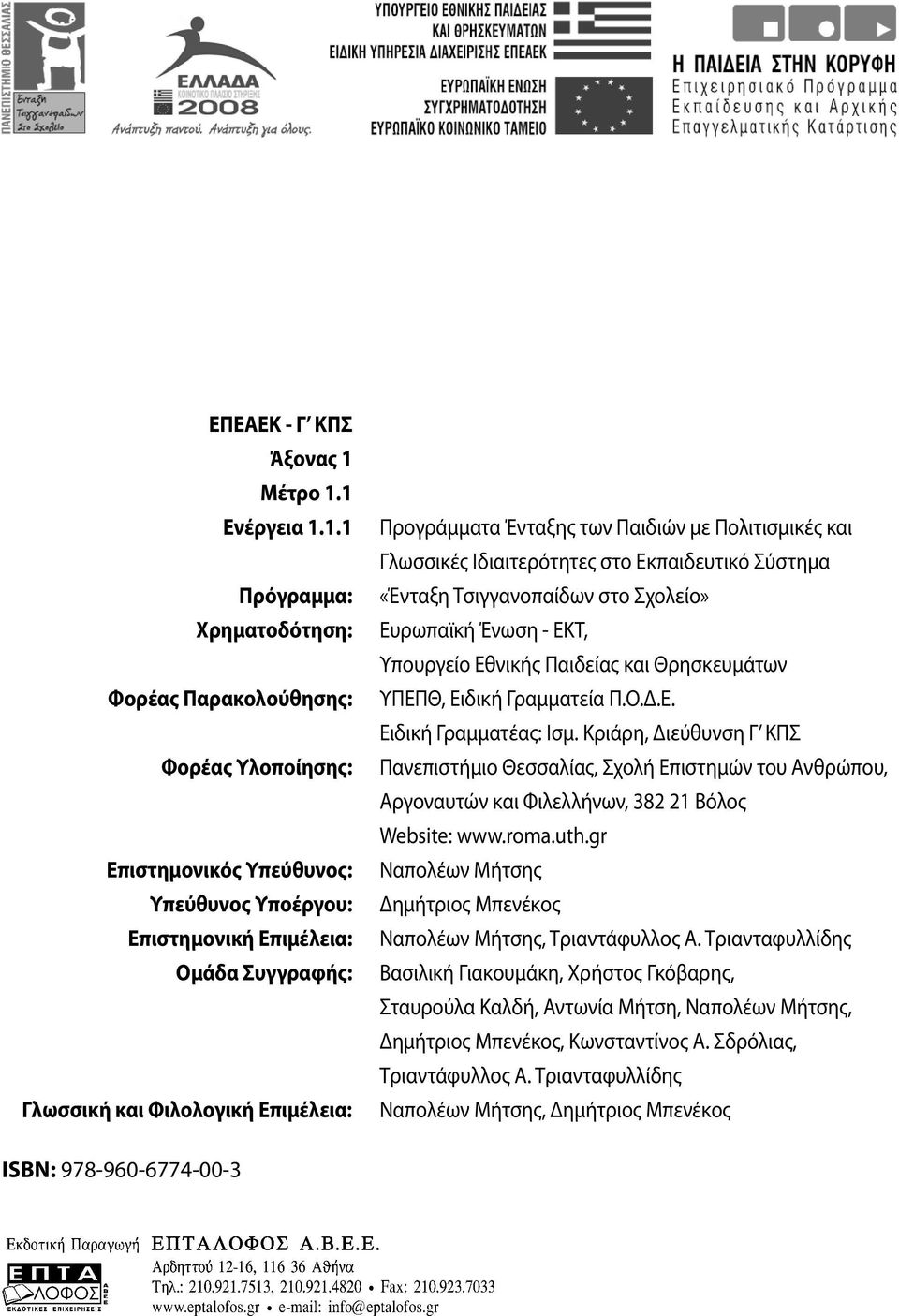 1 Ενέργεια 1.1.1 Πρόγραμμα: Χρηματοδότηση: Φορέας Παρακολούθησης: Φορέας Υλοποίησης: Επιστημονικός Υπεύθυνος: Υπεύθυνος Υποέργου: Επιστημονική Επιμέλεια: Ομάδα Συγγραφής: Γλωσσική και Φιλολογική