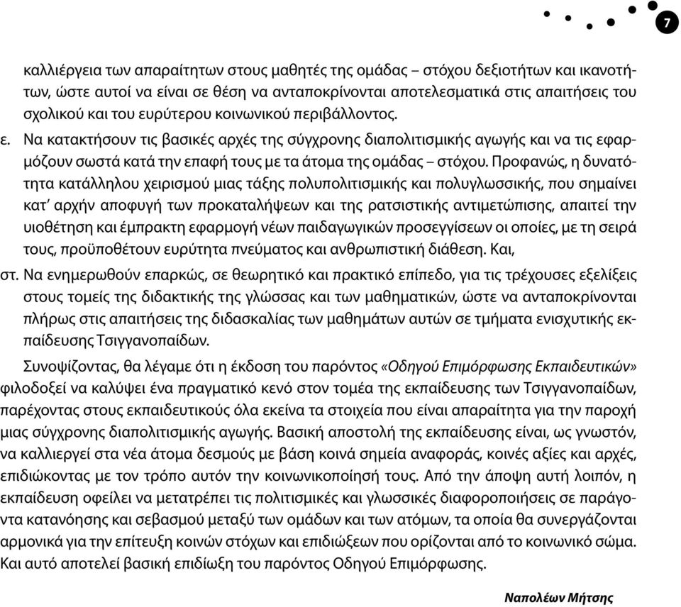 Προφανώς, η δυνατότητα κατάλληλου χειρισμού μιας τάξης πολυπολιτισμικής και πολυγλωσσικής, που σημαίνει κατ αρχήν αποφυγή των προκαταλήψεων και της ρατσιστικής αντιμετώπισης, απαιτεί την υιοθέτηση
