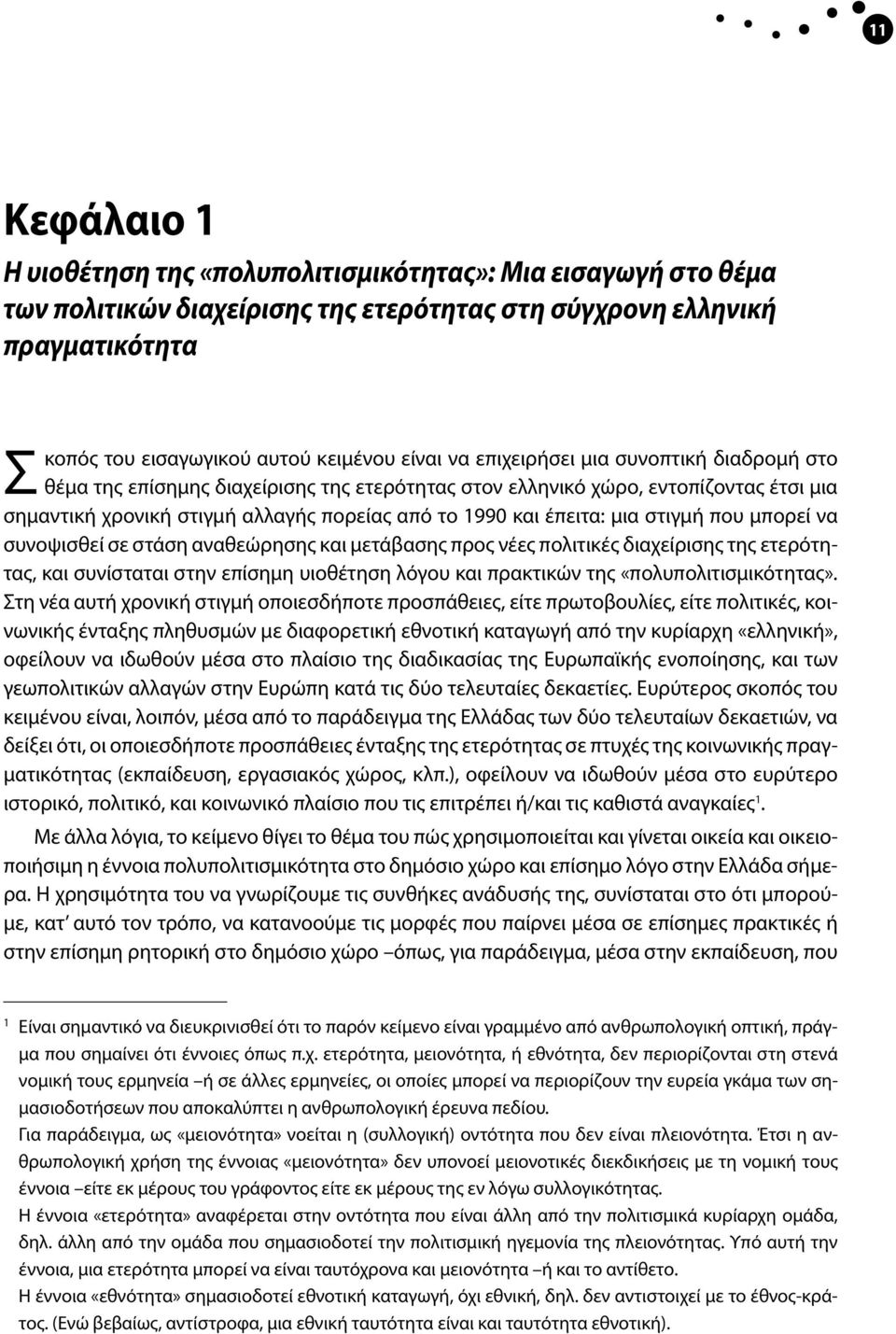 στιγμή που μπορεί να συνοψισθεί σε στάση αναθεώρησης και μετάβασης προς νέες πολιτικές διαχείρισης της ετερότητας, και συνίσταται στην επίσημη υιοθέτηση λόγου και πρακτικών της «πολυπολιτισμικότητας».