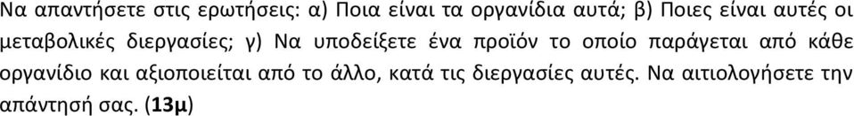 προϊόν το οποίο παράγεται από κάθε οργανίδιο και αξιοποιείται από το