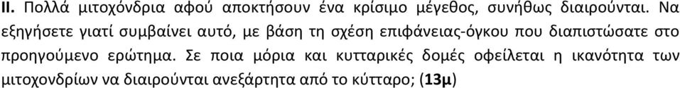 διαπιστώσατε στο προηγούμενο ερώτημα.