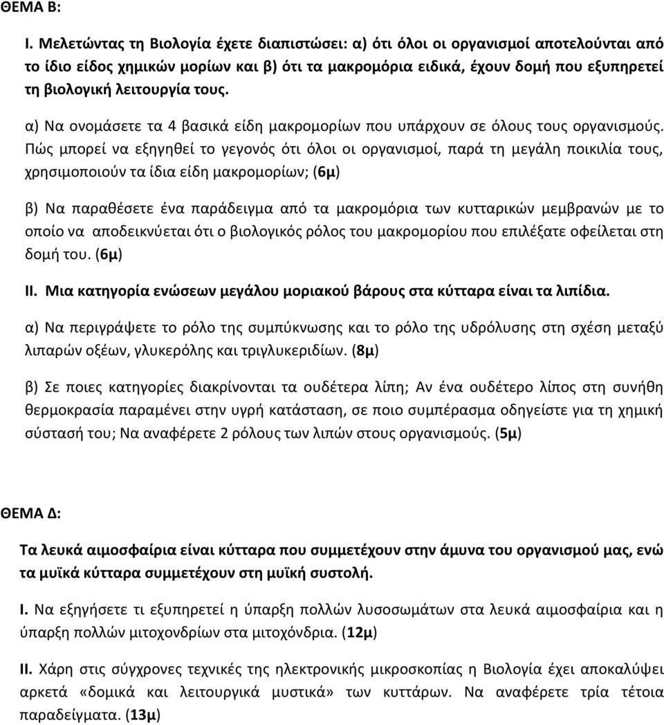 τους. α) Να ονομάσετε τα 4 βασικά είδη μακρομορίων που υπάρχουν σε όλους τους οργανισμούς.