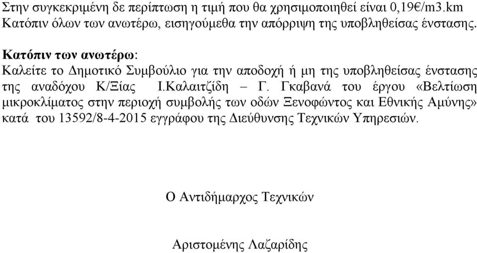 Κατόπιν των ανωτέρω: Καλείτε το Δημοτικό Συμβούλιο για την αποδοχή ή μη της υποβληθείσας ένστασης της αναδόχου Κ/Ξίας Ι.