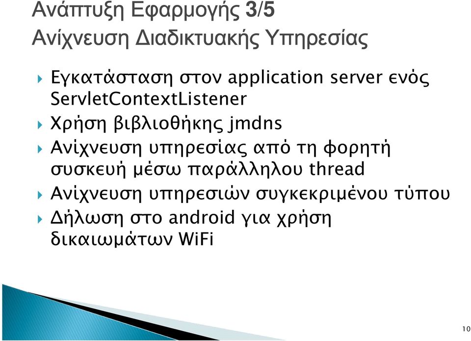 Ανίχνευση υπηρεσία από τη φορητή συσκευή µέσω παράλληλου thread Ανίχνευση