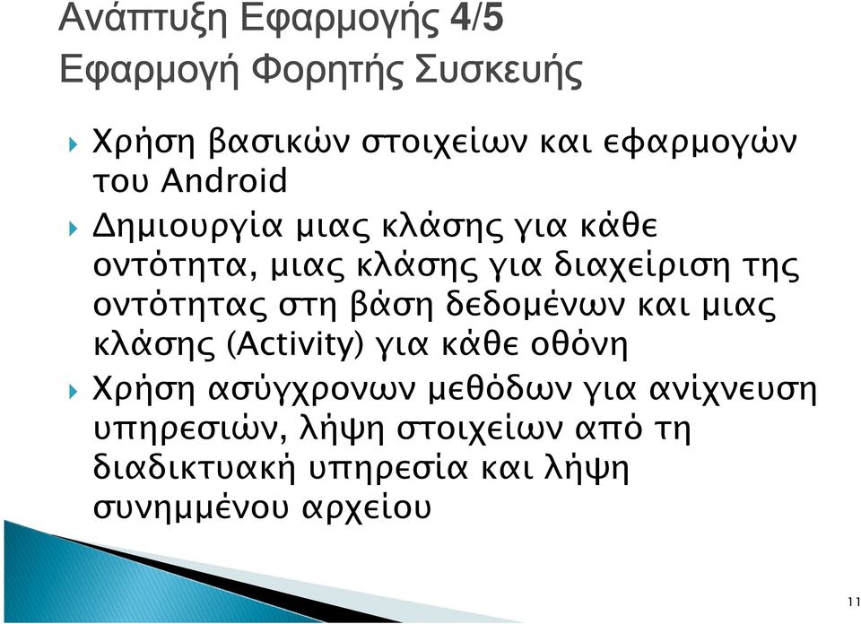 στη βάση δεδοµένων και µια κλάση (Activity) για κάθε οθόνη Χρήση ασύγχρονων µεθόδων για