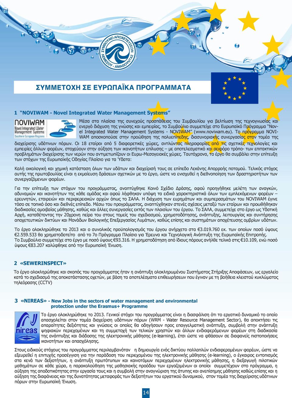 Το πρόγραμμα NOVI- WAM αποσκοπούσε στην προώθηση της πολυεπίπεδης, διασυνοριακής συνεργασίας στον τομέα της διαχείρισης υδάτινων πόρων.