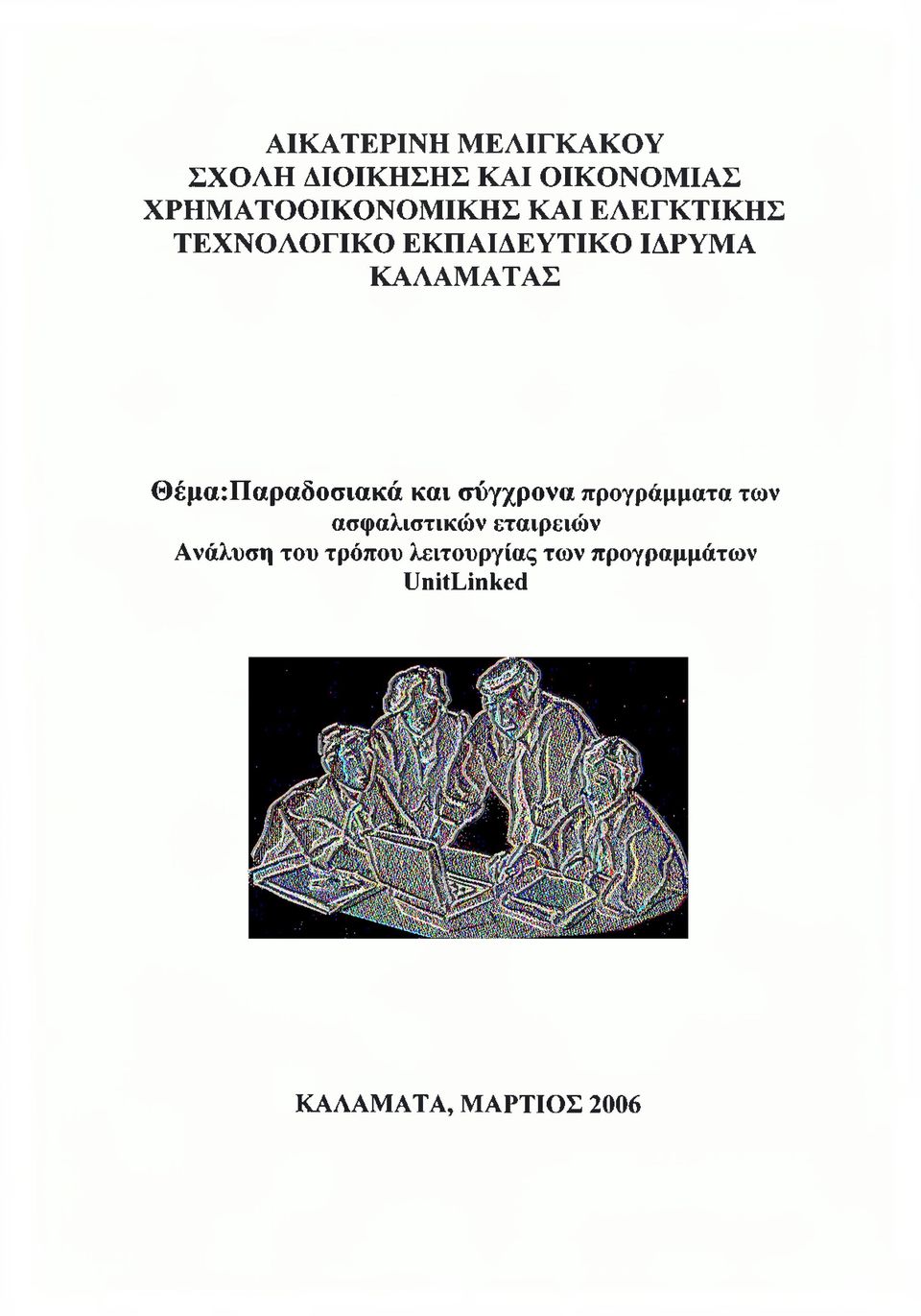 ΚΑΛΑΜΑΤΑΣ ΘέμαιΠαραδοσιακά και σύγχρονα προγράμματα των ασφαλιστικών