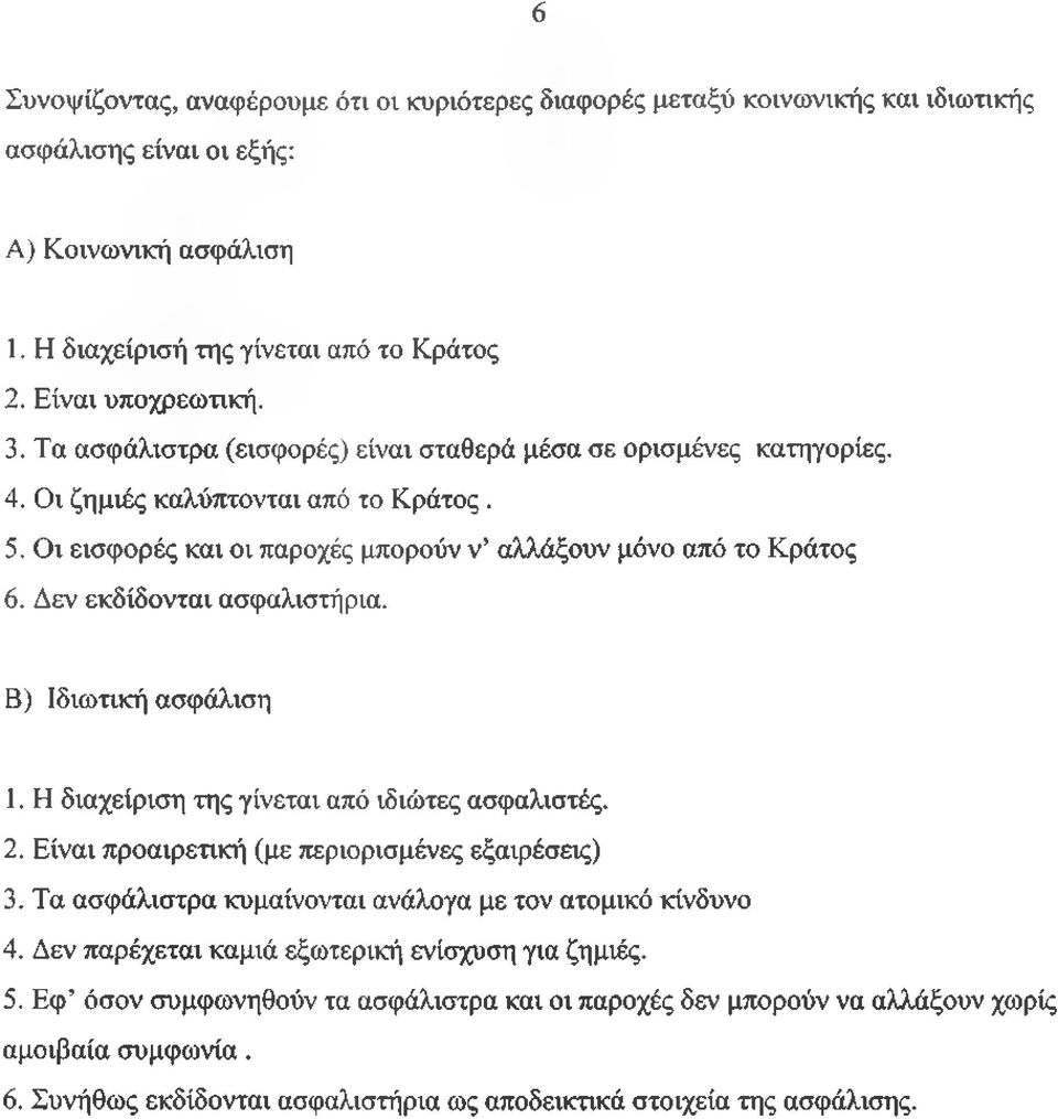 Δεν εκδίδονται ασφαλιστήρια. Β) Ιδιωτική ασφάλιση 1. Η διαχείριση της γίνεται από ιδιώτες ασφαλιστές. 2. Είναι προαιρετική (με περιορισμένες εξαιρέσεις) 3.