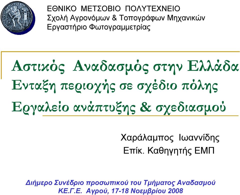 Εργαλείο ανάπτυξης & σχεδιασµού Χαράλαµπος Ιωαννίδης Επίκ.