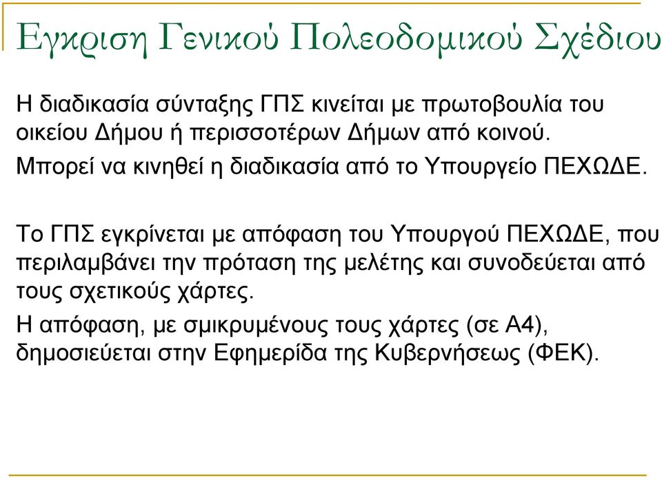 Το ΓΠΣ εγκρίνεται µε απόφαση του Υπουργού ΠΕΧΩ Ε, που περιλαµβάνει την πρόταση της µελέτης και