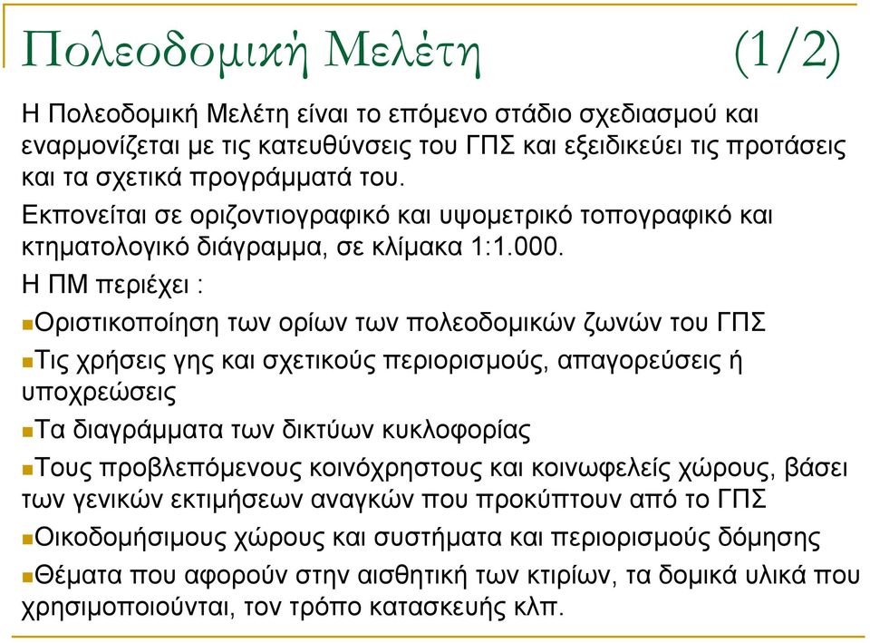 ΗΠΜπεριέχει: Οριστικοποίηση των ορίων των πολεοδοµικών ζωνών του ΓΠΣ Τις χρήσεις γης και σχετικούς περιορισµούς, απαγορεύσεις ή υποχρεώσεις Τα διαγράµµατα των δικτύων κυκλοφορίας Τους