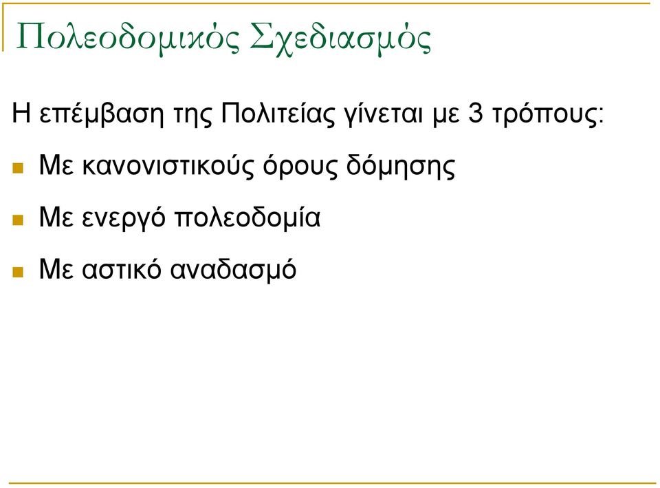 τρόπους: Με κανονιστικούς όρους