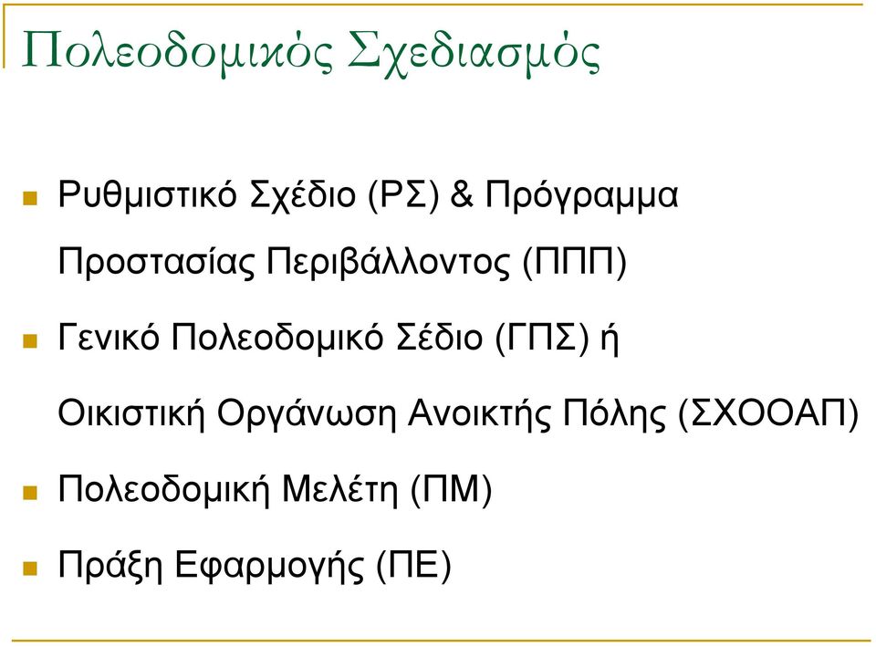 Πολεοδοµικό Σέδιο (ΓΠΣ) ή Οικιστική Οργάνωση