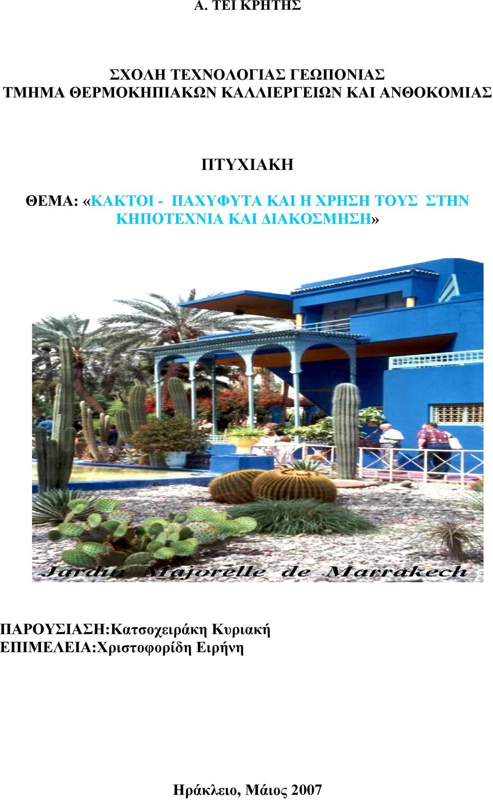 ΚΑΙ Η ΧΡΗΣΗ ΤΟΥΣ ΣΤΗΝ ΚΗΠΟΤΕΧΝΙΑ ΚΑΙ ΔΙΑΚΟΣΜΗΣΗ»