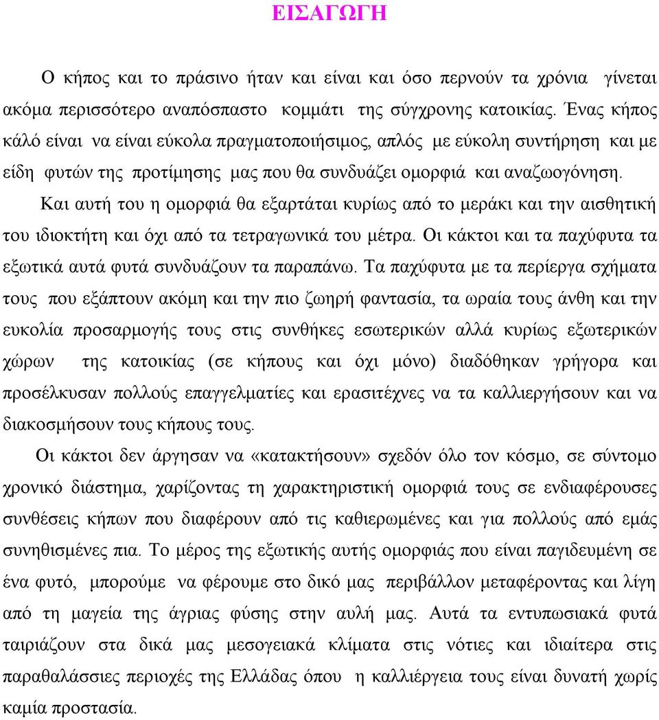 Και αυτή του η ομορφιά θα εξαρτάται κυρίως από το μεράκι και την αισθητική του ιδιοκτήτη και όχι από τα τετραγωνικά του μέτρα. Οι κάκτοι και τα παχύφυτα τα εξωτικά αυτά φυτά συνδυάζουν τα παραπάνω.