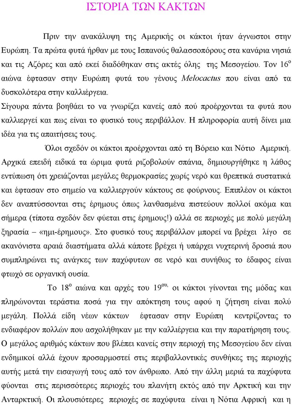Τον 16 ο αιώνα έφτασαν στην Ευρώπη φυτά του γένους Melocactus που είναι από τα δυσκολότερα στην καλλιέργεια.