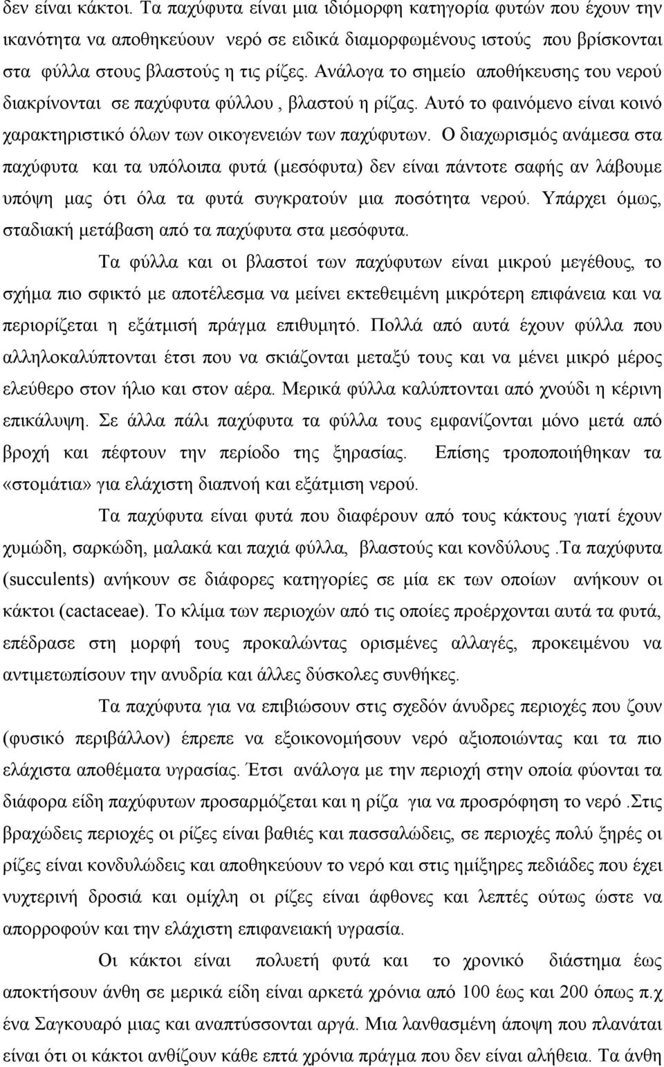 Ο διαχωρισμός ανάμεσα στα παχύφυτα και τα υπόλοιπα φυτά (μεσόφυτα) δεν είναι πάντοτε σαφής αν λάβουμε υπόψη μας ότι όλα τα φυτά συγκρατούν μια ποσότητα νερού.