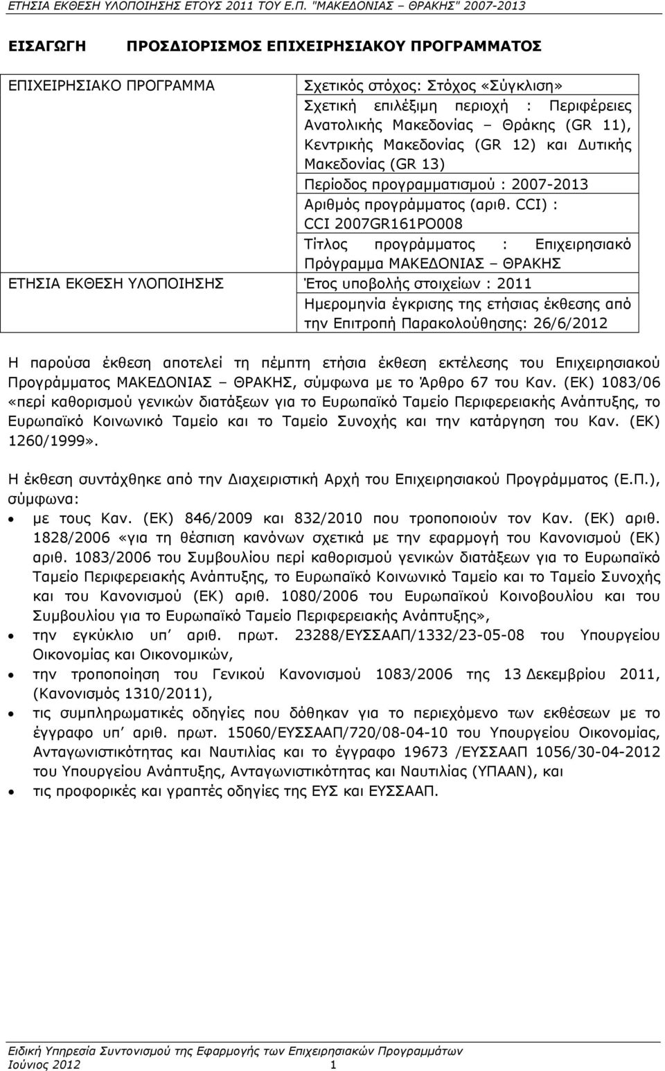 CCI) : CCI 2007GR161PO008 Τίτλος προγράμματος : Επιχειρησιακό Πρόγραμμα ΜΑΚΕΔΟΝΙΑΣ ΘΡΑΚΗΣ Έτος υποβολής στοιχείων : 2011 Ημερομηνία έγκρισης της ετήσιας έκθεσης από την Επιτροπή Παρακολούθησης: