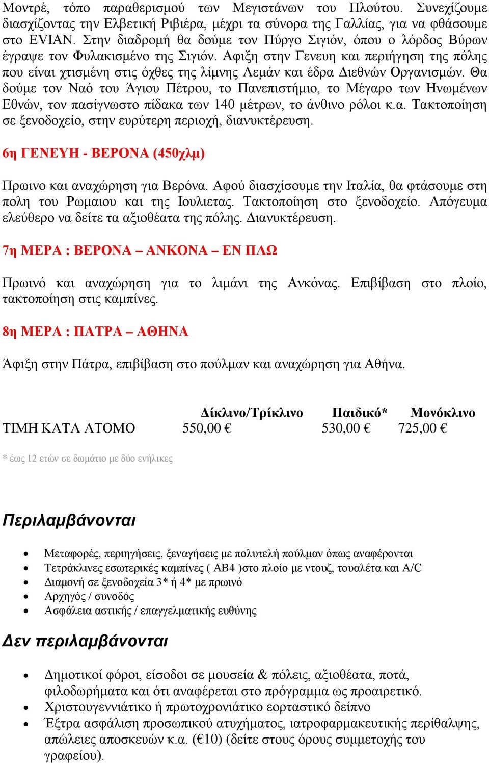 Αφιξη στην Γενευη και περιήγηση της πόλης που είναι χτισμένη στις όχθες της λίμνης Λεμάν και έδρα Διεθνών Οργανισμών.