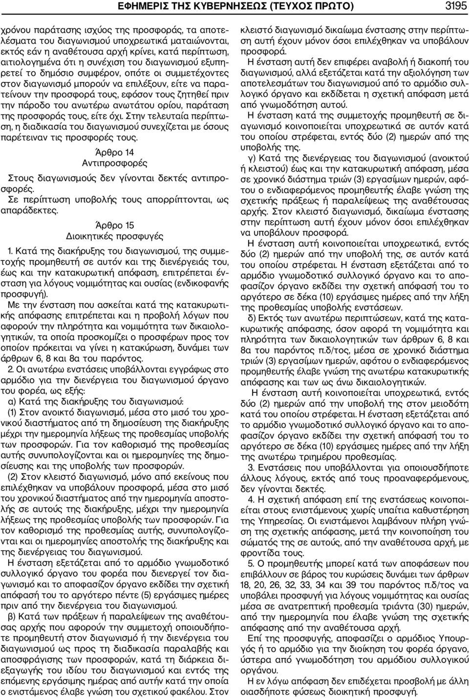 πριν την πάροδο του ανωτέρω ανωτάτου ορίου, παράταση της προσφοράς τους, είτε όχι. Στην τελευταία περίπτω ση, η διαδικασία του διαγωνισμού συνεχίζεται με όσους παρέτειναν τις προσφορές τους.