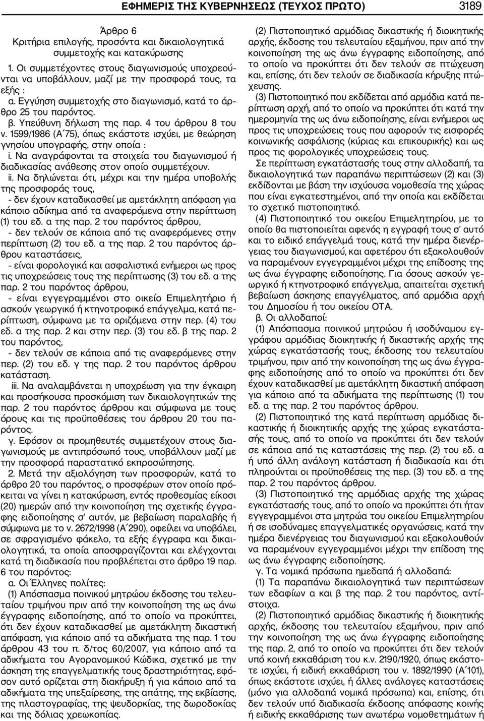 4 του άρθρου 8 του ν. 1599/1986 (Α 75), όπως εκάστοτε ισχύει, με θεώρηση γνησίου υπογραφής, στην οποία : i. Να αναγράφονται τα στοιχεία του διαγωνισμού ή διαδικασίας ανάθεσης στον οποίο συμμετέχουν.