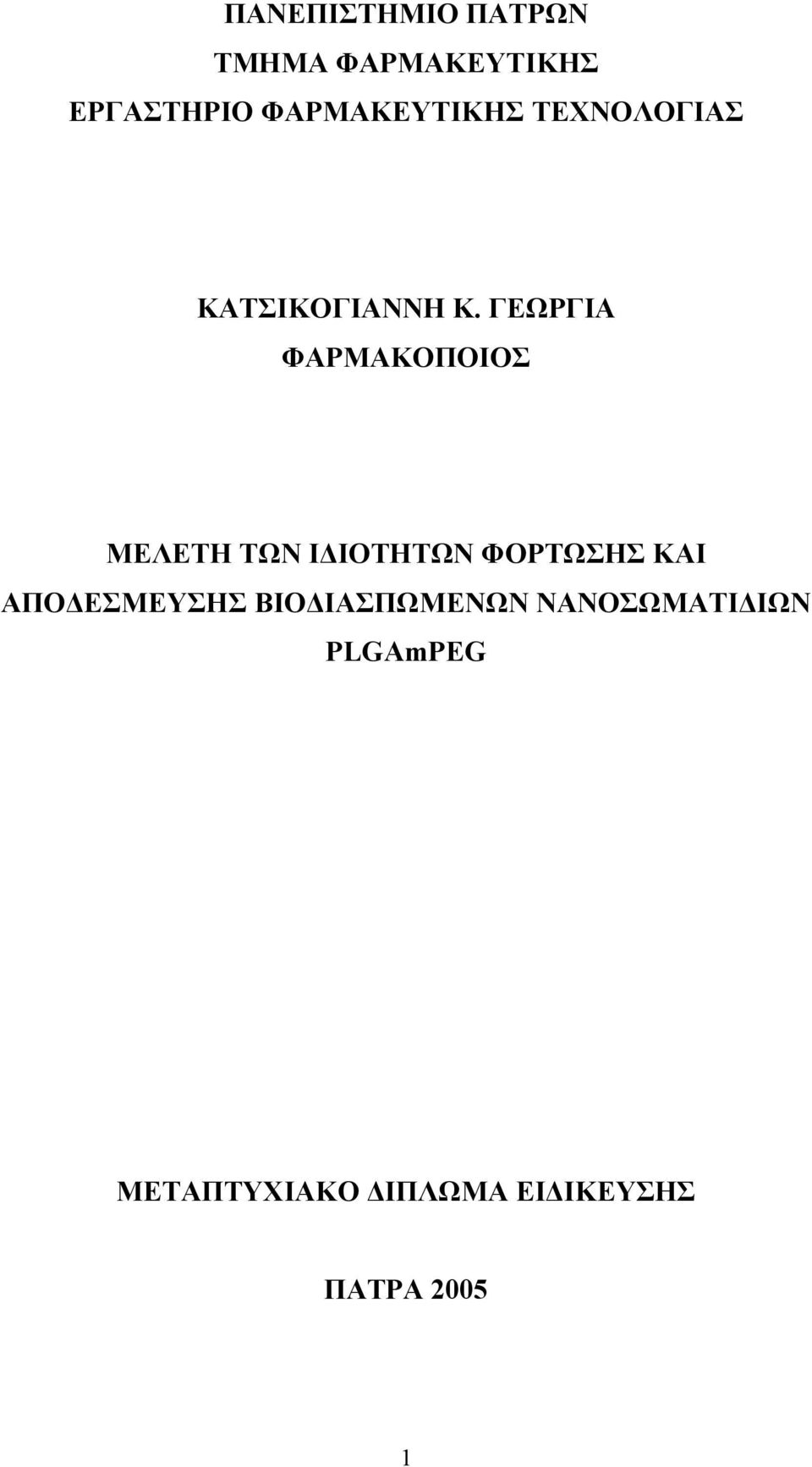 ΓΕΩΡΓΙΑ ΦΑΡΜΑΚΟΠΟΙΟΣ ΜΕΛΕΤΗ ΤΩΝ Ι ΙΟΤΗΤΩΝ ΦΟΡΤΩΣΗΣ ΚΑΙ ΑΠΟ