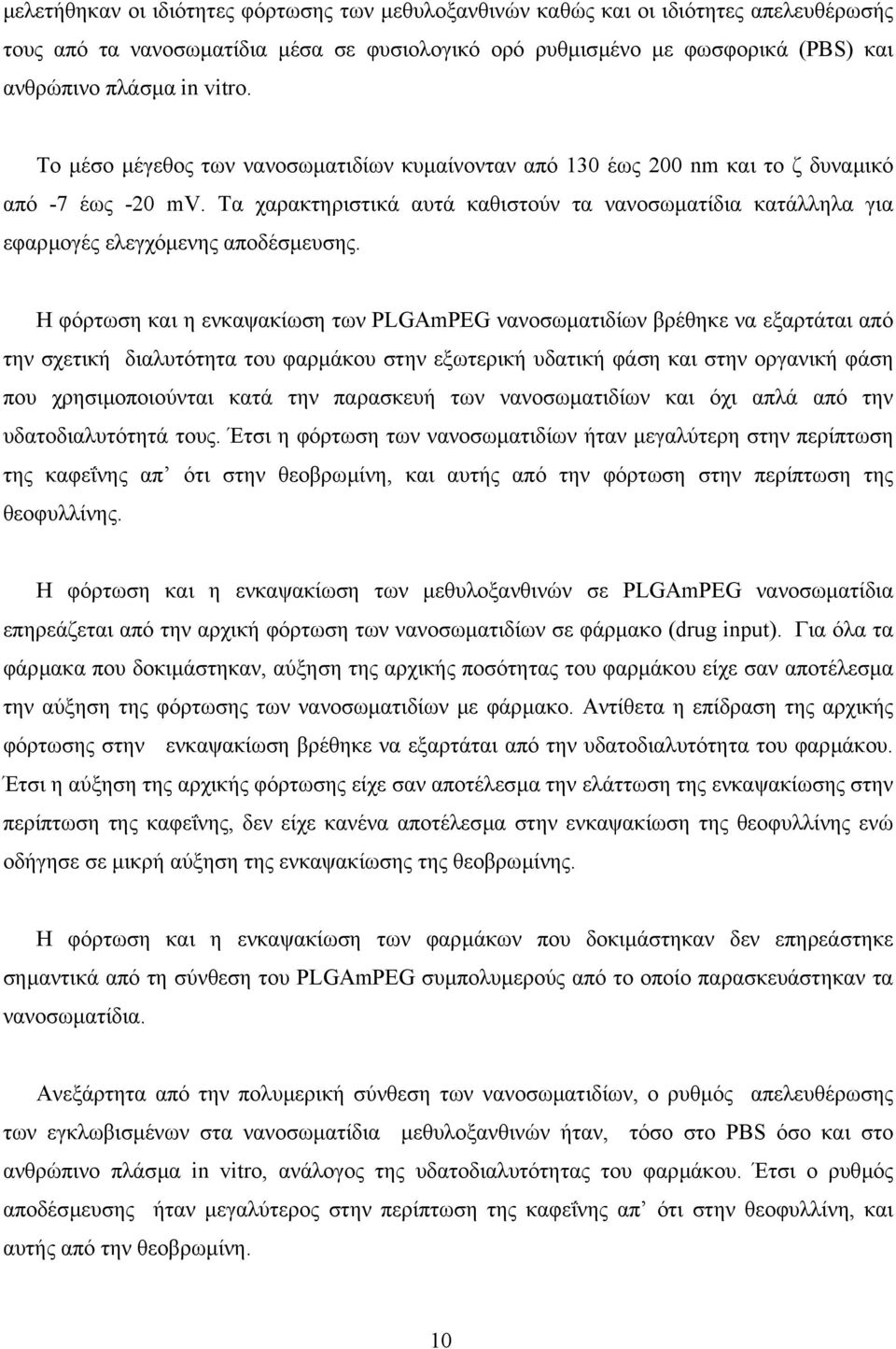 Τα χαρακτηριστικά αυτά καθιστούν τα νανοσωµατίδια κατάλληλα για εφαρµογές ελεγχόµενης αποδέσµευσης.