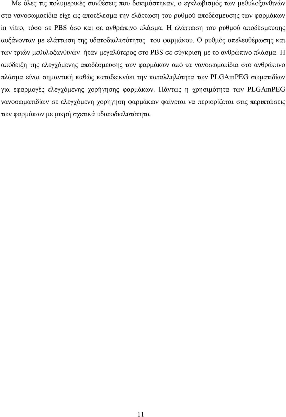 Ο ρυθµός απελευθέρωσης και των τριών µεθυλοξανθινών ήταν µεγαλύτερος στο PBS σε σύγκριση µε το ανθρώπινο πλάσµα.