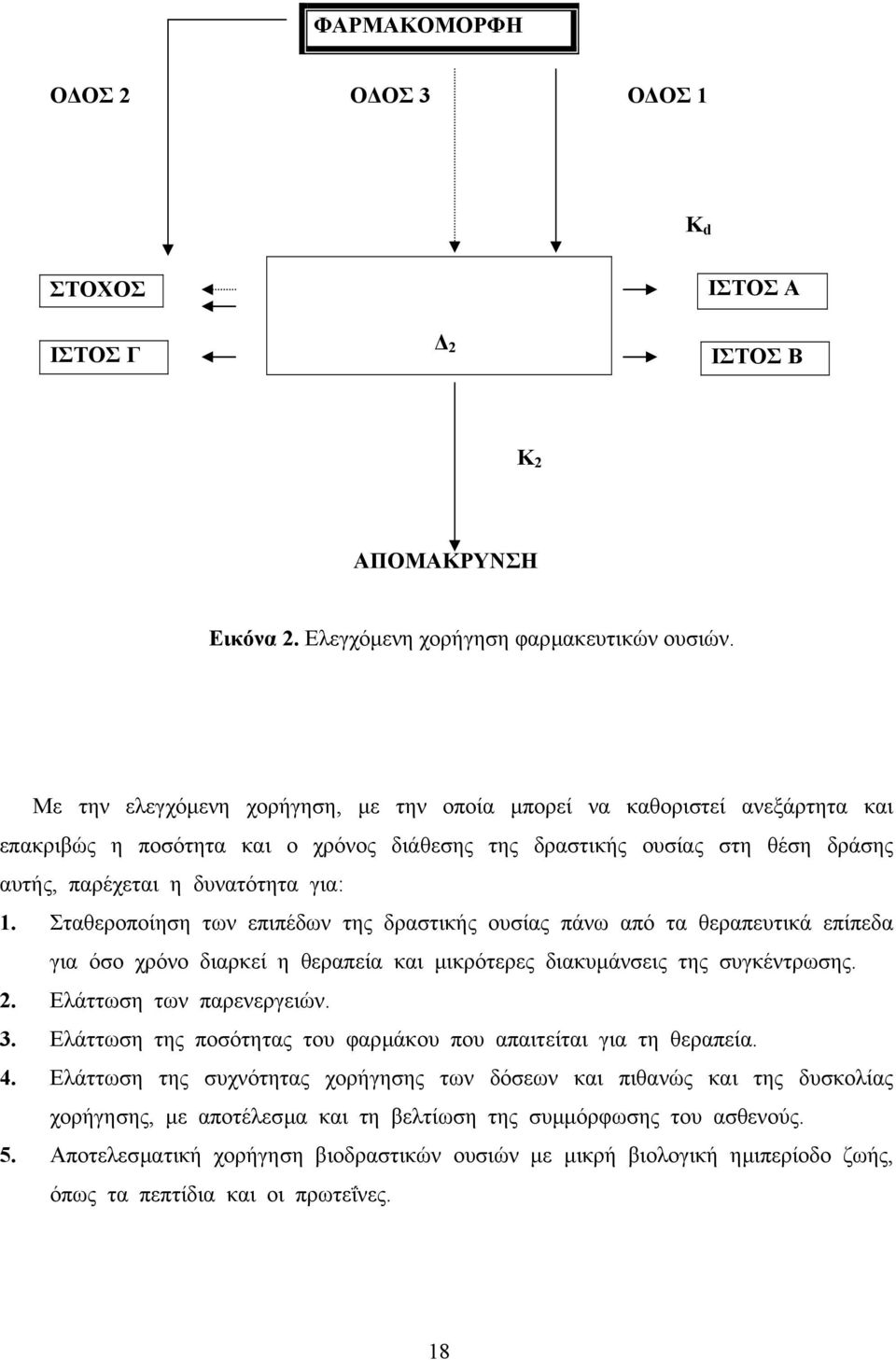 Σταθεροποίηση των επιπέδων της δραστικής ουσίας πάνω από τα θεραπευτικά επίπεδα για όσο χρόνο διαρκεί η θεραπεία και µικρότερες διακυµάνσεις της συγκέντρωσης. 2. Ελάττωση των παρενεργειών. 3.