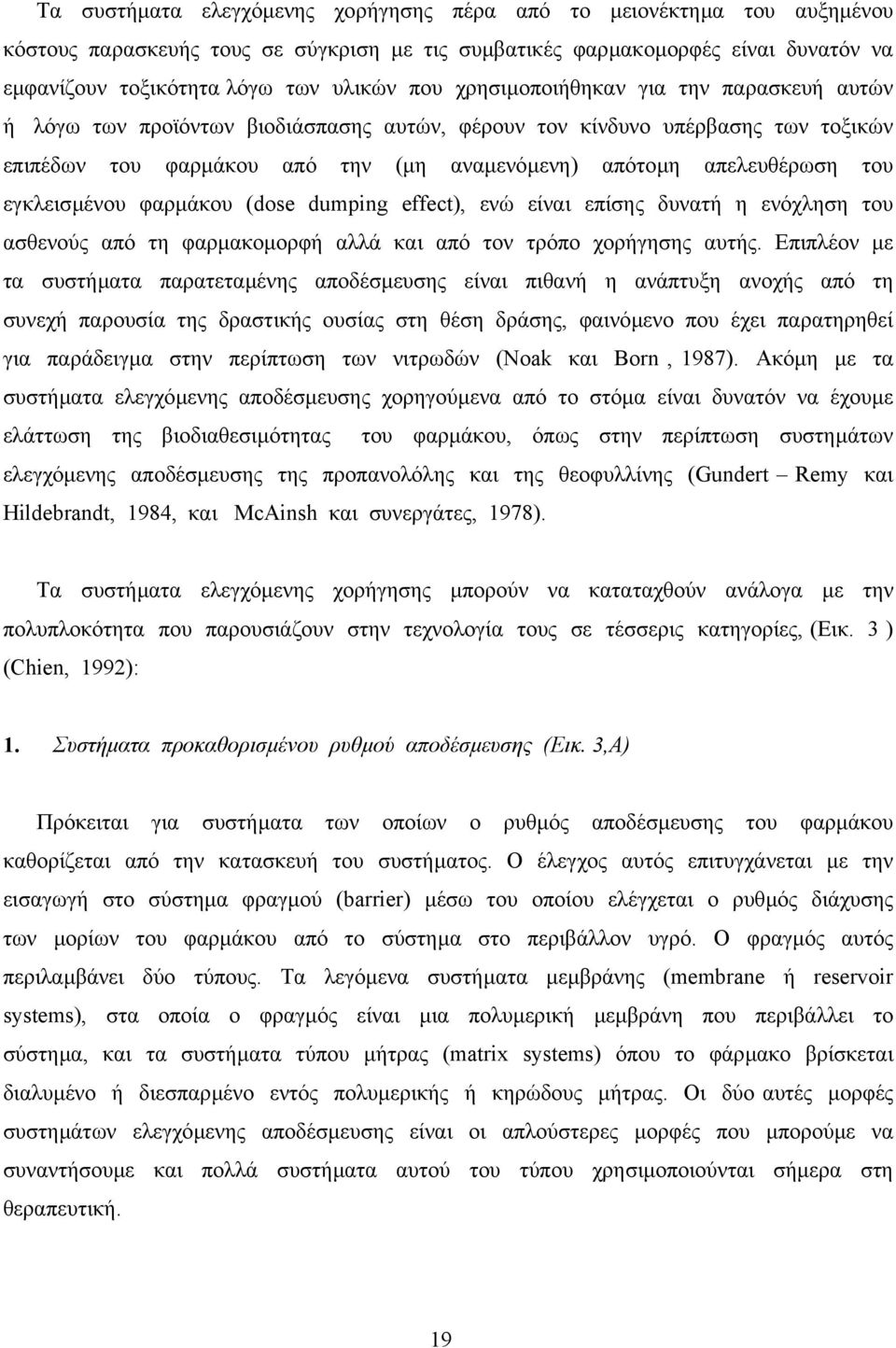 εγκλεισµένου φαρµάκου (dose dumping effect), ενώ είναι επίσης δυνατή η ενόχληση του ασθενούς από τη φαρµακοµορφή αλλά και από τον τρόπο χορήγησης αυτής.