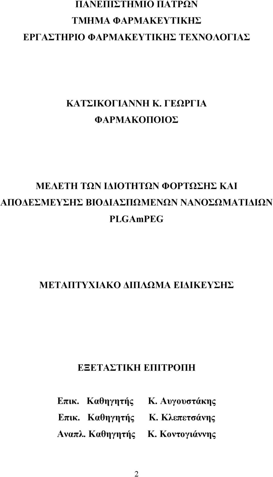 ΓΕΩΡΓΙΑ ΦΑΡΜΑΚΟΠΟΙΟΣ ΜΕΛΕΤΗ ΤΩΝ Ι ΙΟΤΗΤΩΝ ΦΟΡΤΩΣΗΣ ΚΑΙ ΑΠΟ ΕΣΜΕΥΣΗΣ ΒΙΟ ΙΑΣΠΩΜΕΝΩΝ