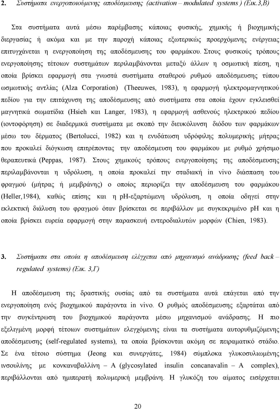 αποδέσµευσης του φαρµάκου.