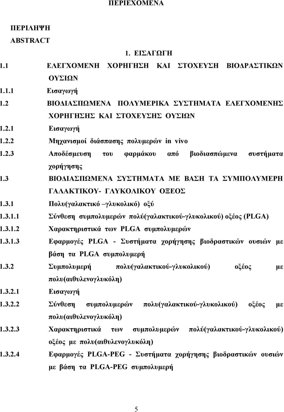 3.1.2 Χαρακτηριστικά των PLGA συµπολυµερών 1.3.1.3 Εφαρµογές PLGA - Συστήµατα χορήγησης βιοδραστικών ουσιών µε βάση τα PLGA συµπολυµερή 1.3.2 Συµπολυµερή πολυ(γαλακτικού-γλυκολικού) οξέος µε πολυ(αιθυλενογλυκόλη) 1.
