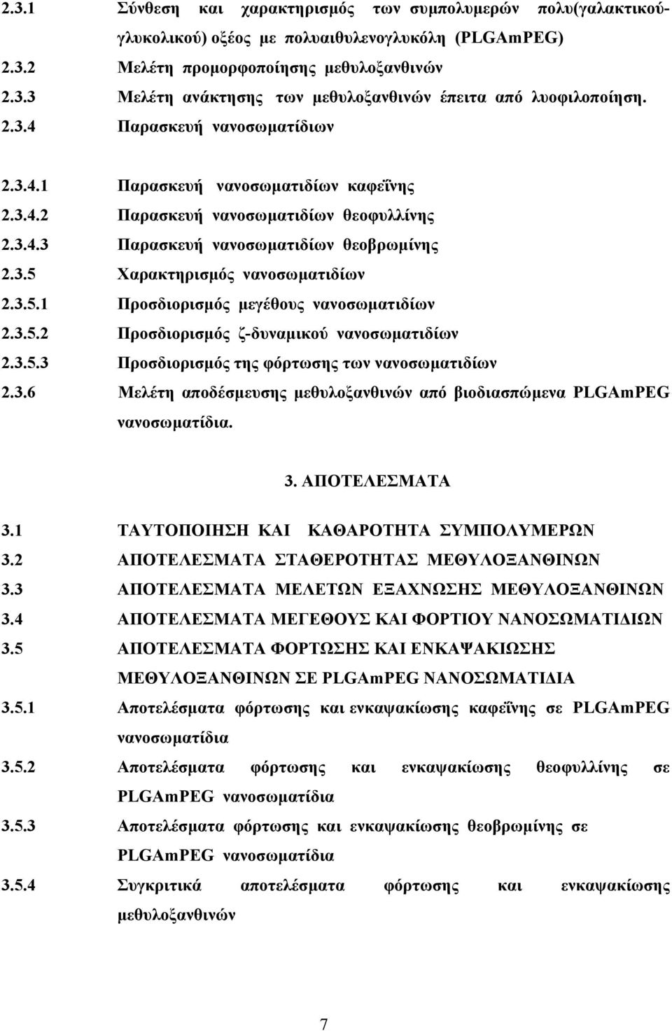 3.5.1 Προσδιορισµός µεγέθους νανοσωµατιδίων 2.3.5.2 Προσδιορισµός ζ-δυναµικού νανοσωµατιδίων 2.3.5.3 Προσδιορισµός της φόρτωσης των νανοσωµατιδίων 2.3.6 Μελέτη αποδέσµευσης µεθυλοξανθινών από βιοδιασπώµενα PLGAmPEG νανοσωµατίδια.