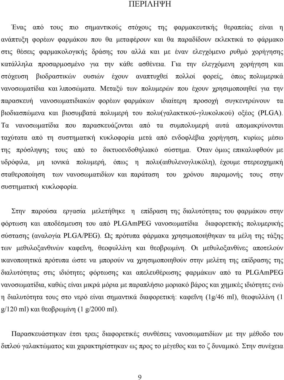 Για την ελεγχόµενη χορήγηση και στόχευση βιοδραστικών ουσιών έχουν αναπτυχθεί πολλοί φορείς, όπως πολυµερικά νανοσωµατίδια και λιποσώµατα.