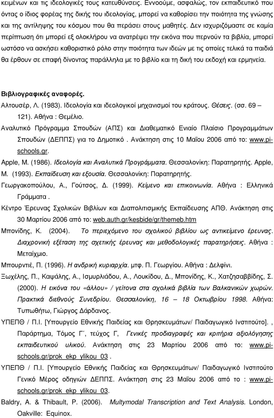 εν ισχυριζόµαστε σε καµία περίπτωση ότι µπορεί εξ ολοκλήρου να ανατρέψει την εικόνα που περνούν τα βιβλία, µπορεί ωστόσο να ασκήσει καθοριστικό ρόλο στην ποιότητα των ιδεών µε τις οποίες τελικά τα